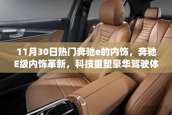 奔馳E級(jí)內(nèi)飾革新，科技豪華駕駛體驗(yàn)引領(lǐng)潮流