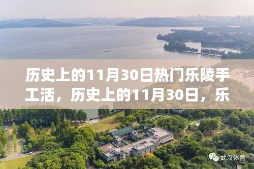 歷史上的11月30日，樂陵手工活的繁榮與發(fā)展紀(jì)實