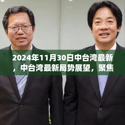 2024年11月30日中臺灣最新，中臺灣最新局勢展望，聚焦2024年11月30日的觀察與思考