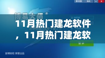11月熱門建龍軟件，引領(lǐng)技術(shù)革新，潮流行業(yè)先鋒