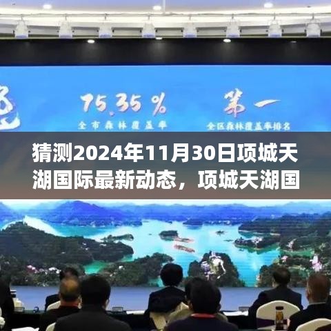 項城天湖國際未來藍(lán)圖展望，學(xué)習(xí)變化，自信成就夢想，2024年飛躍新動態(tài)