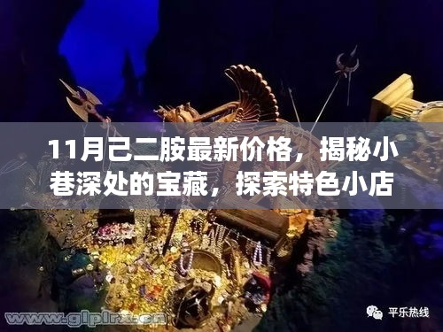 揭秘小巷深處的寶藏，特色小店己二胺最新價格與獨特環(huán)境探索