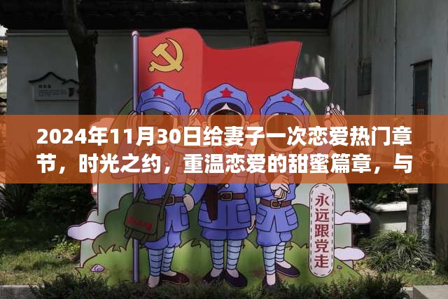 時(shí)光之約，與妻子共赴戀愛(ài)浪漫之旅的甜蜜篇章（2024年11月30日）