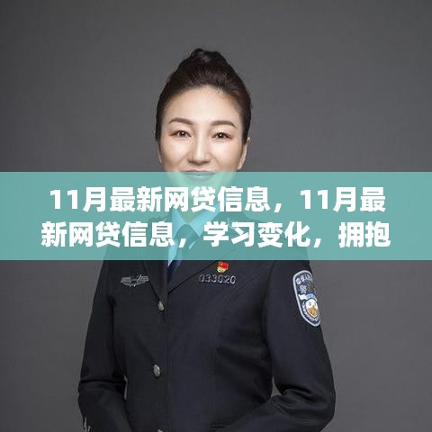 11月最新網(wǎng)貸信息，開啟正能量人生，學習變化，擁抱自信與成就