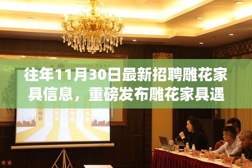 雕花家具與智能科技的完美融合，最新家具招聘信息揭曉，智能雕花之旅啟程！