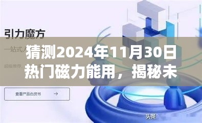 揭秘未來，預(yù)測(cè)熱門磁力應(yīng)用將在2024年11月30日大放異彩的光芒時(shí)刻！