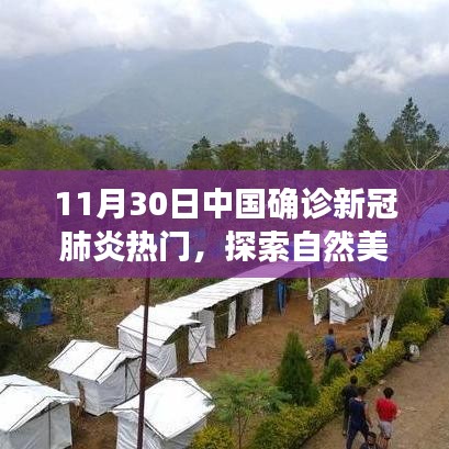 探索自然美景之旅，遠(yuǎn)離塵囂，尋找內(nèi)心平靜的奇妙冒險(xiǎn)——中國(guó)新冠肺炎確診后的心靈之旅