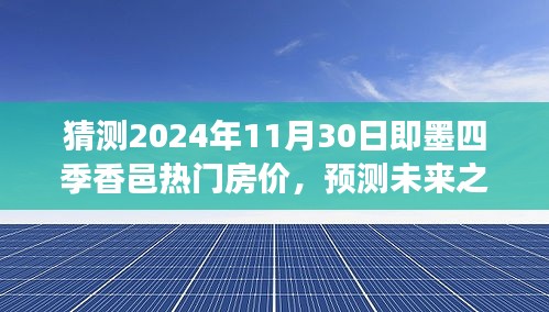 即墨四季香邑?zé)衢T房價預(yù)測，未來展望與背景分析，預(yù)測2024年11月房價走勢揭秘！