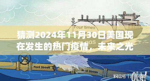 未來之光，疫情預(yù)測與疫苗奇跡——學(xué)習(xí)成就自信，擁抱美國未來的疫情變化與疫苗奇跡