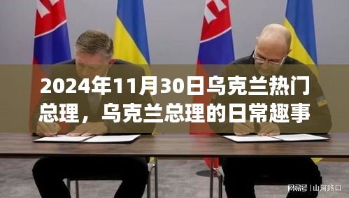 烏克蘭總理的日常趣事與溫馨時(shí)光，2024年11月30日的聚焦與趣事