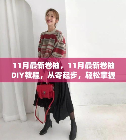 從零起步學(xué)卷袖，11月最新卷袖DIY教程與技巧分享