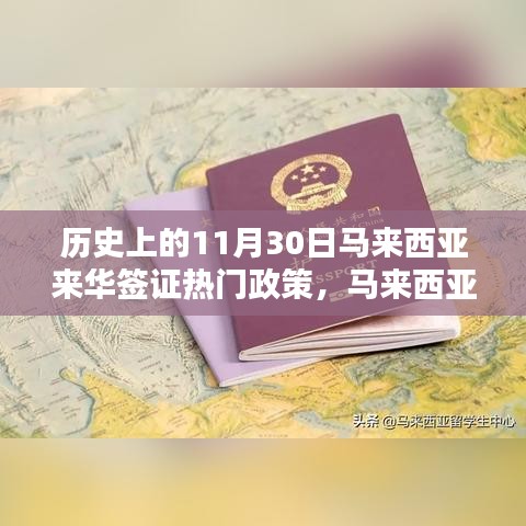 馬來西亞來華簽證政策詳解，歷史重要時刻與申請流程指南