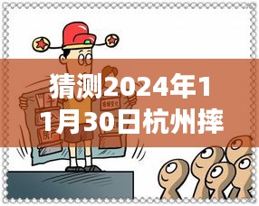 獨(dú)家解析，杭州未來之謎——深度解讀2024年11月30日摔人事件最新進(jìn)展