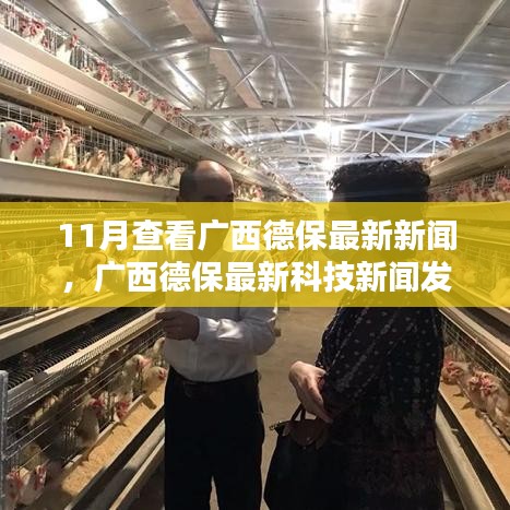 廣西德保最新科技新聞，高科技產(chǎn)品引領(lǐng)革新，體驗(yàn)未來魅力
