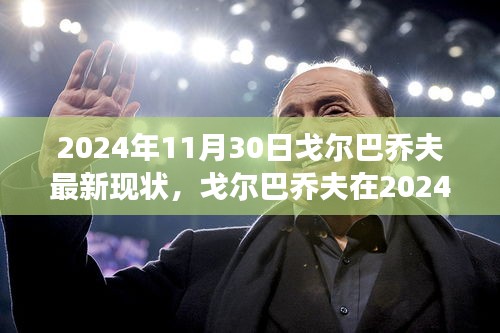 戈爾巴喬夫最新現(xiàn)狀，多維度視角下的審視（2024年）