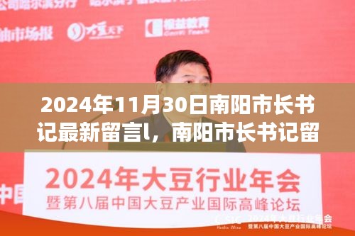 南陽市長書記留言背后的溫馨日常，友誼的紐帶與愛的陪伴（2024年11月30日）