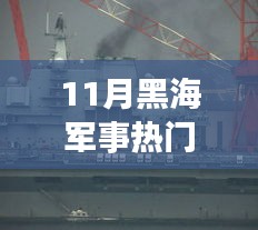 黑海軍事熱點(diǎn)聚焦，11月黑海軍事消息解析與行動指南