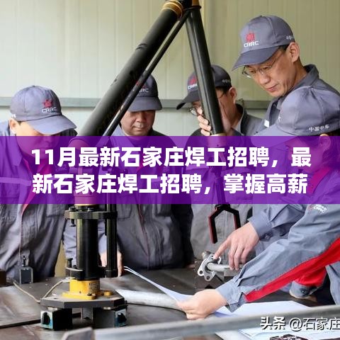 石家莊最新焊工招聘啟動，掌握高薪技能的機(jī)會！