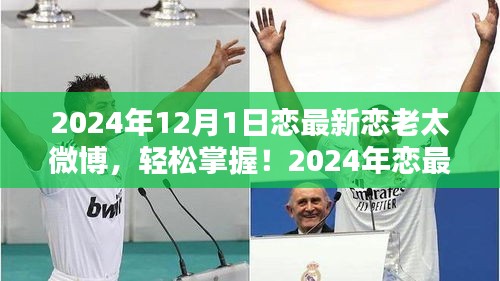 2024年戀最新戀老太微博攻略，從初學者到進階用戶的發(fā)布指南