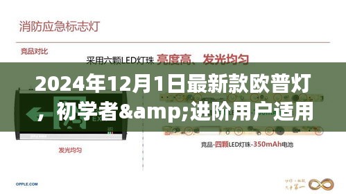 初學(xué)者與進(jìn)階用戶適用的歐普燈安裝與操作指南，最新款歐普燈介紹及安裝操作指南（2024年最新版）