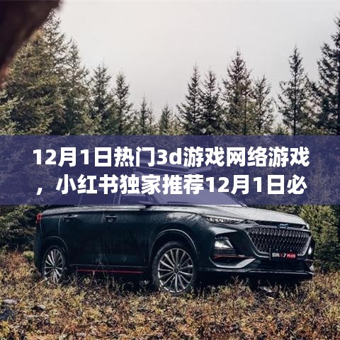 小紅書獨(dú)家推薦，開啟沉浸式游戲新紀(jì)元！最新熱門3D網(wǎng)絡(luò)游戲一網(wǎng)打盡！