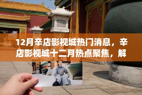 辛店影視城十二月熱議焦點(diǎn)，解讀背后的熱議與觀點(diǎn)之爭
