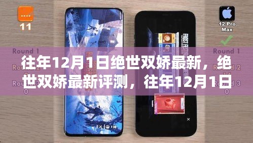 往年12月1日絕世雙嬌最新評測，獨(dú)特魅力一覽