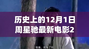 周星馳新電影心靈之旅，自然美景與星爺?shù)呐鲎?，啟程心靈之旅的啟程日（2019年12月1日）