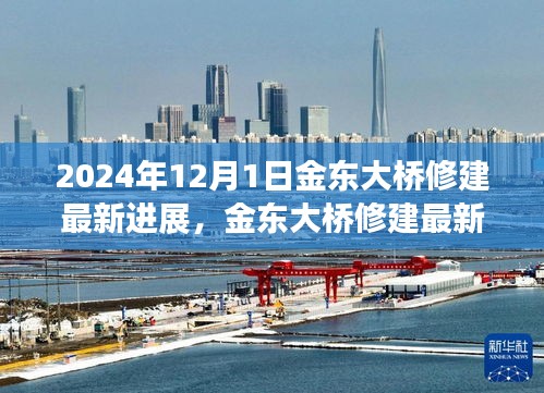 金東大橋修建最新進展，2024年完工步驟詳解與指南
