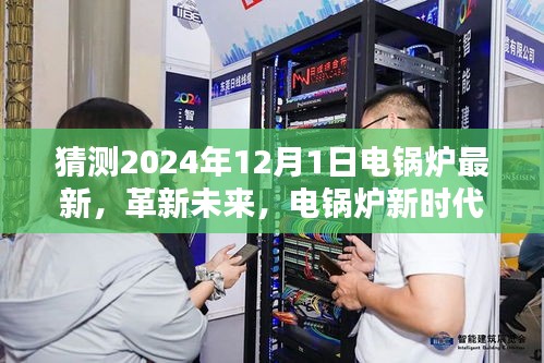 電鍋爐革新未來(lái)，智能電鍋爐新時(shí)代體驗(yàn)展望（2024年全新升級(jí)）