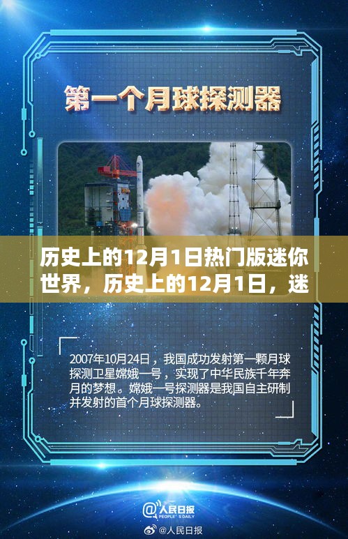 迷你世界歷史上的熱門時刻，紀念十二月一日的輝煌瞬間