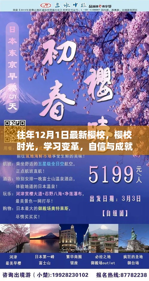十二月綻放，櫻校時光里的學(xué)習(xí)變革與自信成就的種子