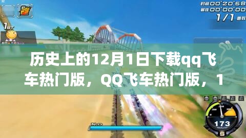 12月1日QQ飛車熱門版，歷史性的游戲革新之旅