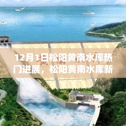 松陽黃南水庫最新進展，學(xué)習(xí)變化的力量，自信啟航夢想之旅