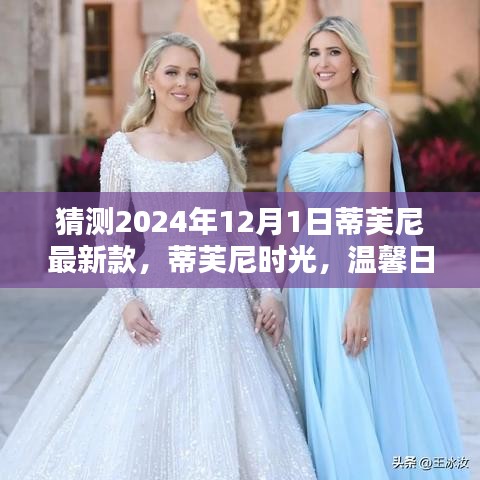 蒂芙尼時(shí)光，溫馨日常與未來之約，最新款預(yù)測2024年12月1日亮相