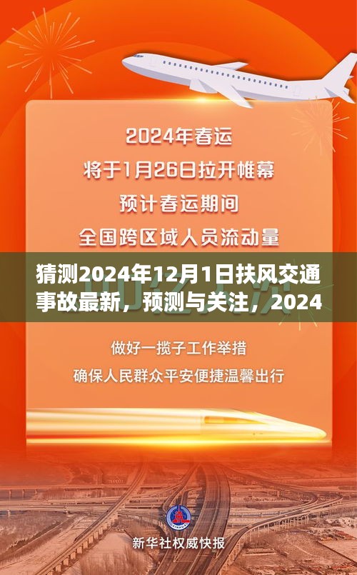 扶風(fēng)交通事故預(yù)測與關(guān)注，展望2024年12月1日的最新動態(tài)
