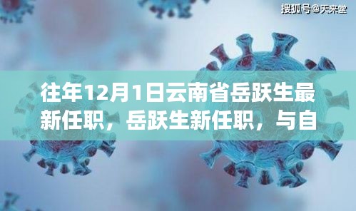 岳躍生新職務揭曉，啟程探索云南秘境，與自然共舞