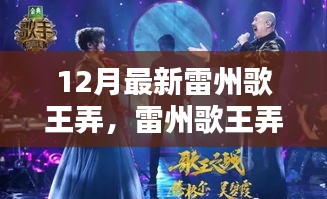 雷州歌王弄，日常溫情與友情家的陪伴旋律