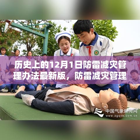 防雷減災(zāi)管理辦法最新版發(fā)布，12月1日的防雷新篇章與溫馨記憶