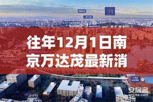 往年12月1日南京萬達茂動態(tài)聚焦，最新消息匯總