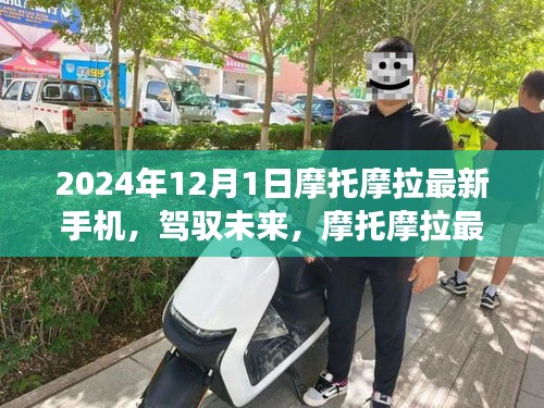 摩托摩拉最新手機引領(lǐng)未來學習變革，自信成就飛躍之旅