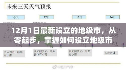如何從零起步設立地級市，以最新設立的地級市為例（詳細解析）