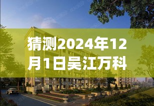 深度解析，吳江萬科公園里未來熱門動(dòng)態(tài)展望（2024年視角）