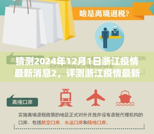 浙江疫情動態(tài)展望，2024年12月1日的最新消息與應用評測