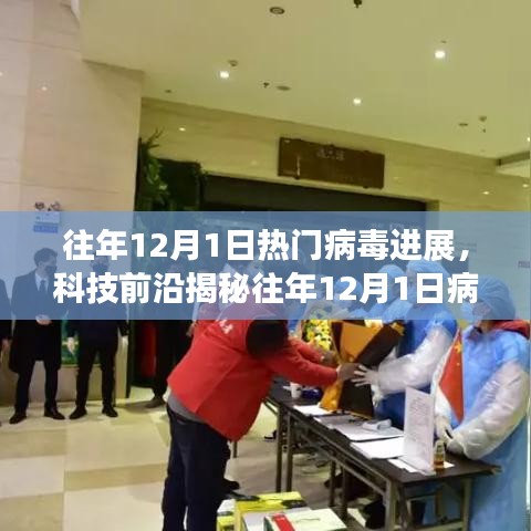揭秘往年病毒新星，科技前沿下的病毒進(jìn)展與產(chǎn)品體驗(yàn)報(bào)告