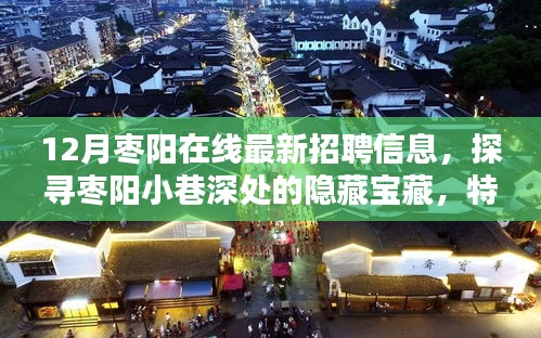 棗陽最新招聘信息揭秘，小巷深處的隱藏寶藏與特色小店一覽