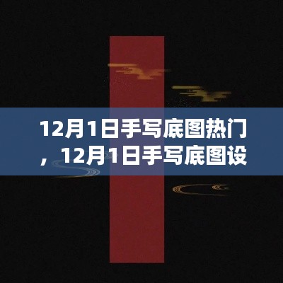 探索手寫底圖設(shè)計趨勢，引領(lǐng)潮流前沿的熱門元素解析（12月1日）