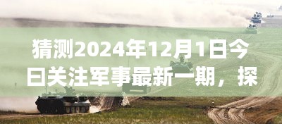 探秘軍事風情小店，獨家預覽2024年軍事資訊今日關注軍事最新一期資訊快報