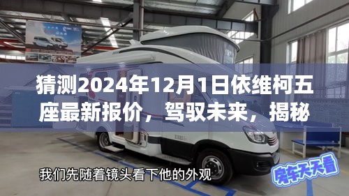 揭秘未來(lái)之旅，依維柯五座最新報(bào)價(jià)展望與駕馭變化的學(xué)習(xí)之旅（2024年）