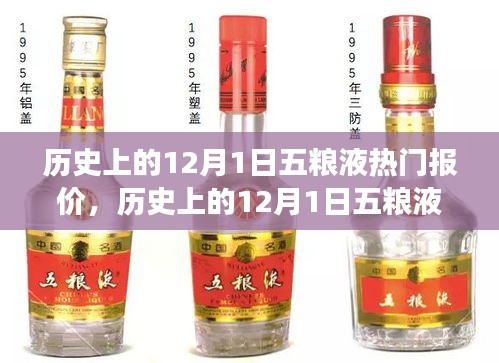 歷史上的五糧液報(bào)價(jià)變遷，自信與成就感的源泉，學(xué)習(xí)背后的價(jià)值體現(xiàn)
